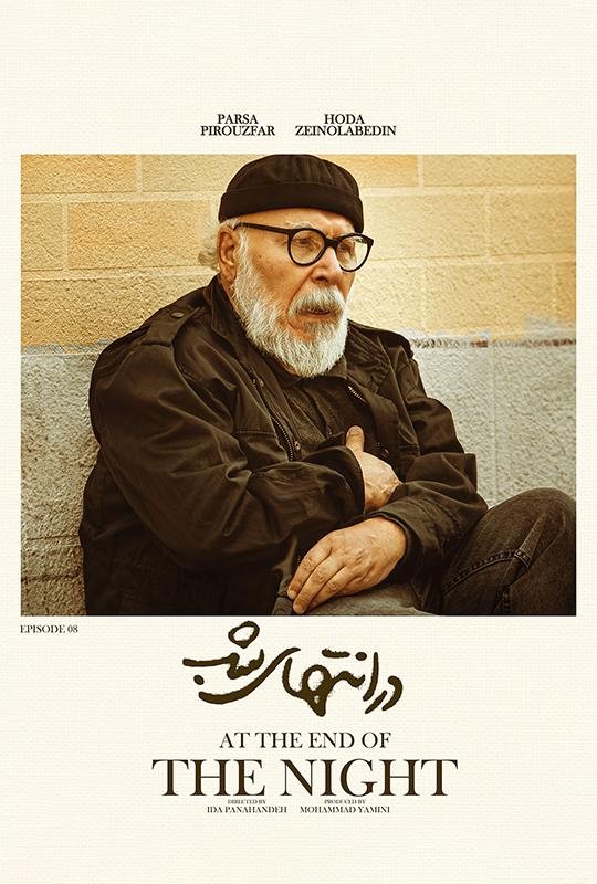 پوستر / تصویر اثر در انتهای شب